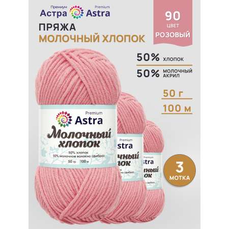 Пряжа для вязания Astra Premium milk cotton хлопок акрил 50 гр 100 м 90 розовый 3 мотка