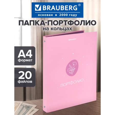 Портфолио школьника Brauberg папка А4 на кольцах 20 файлов для девочки