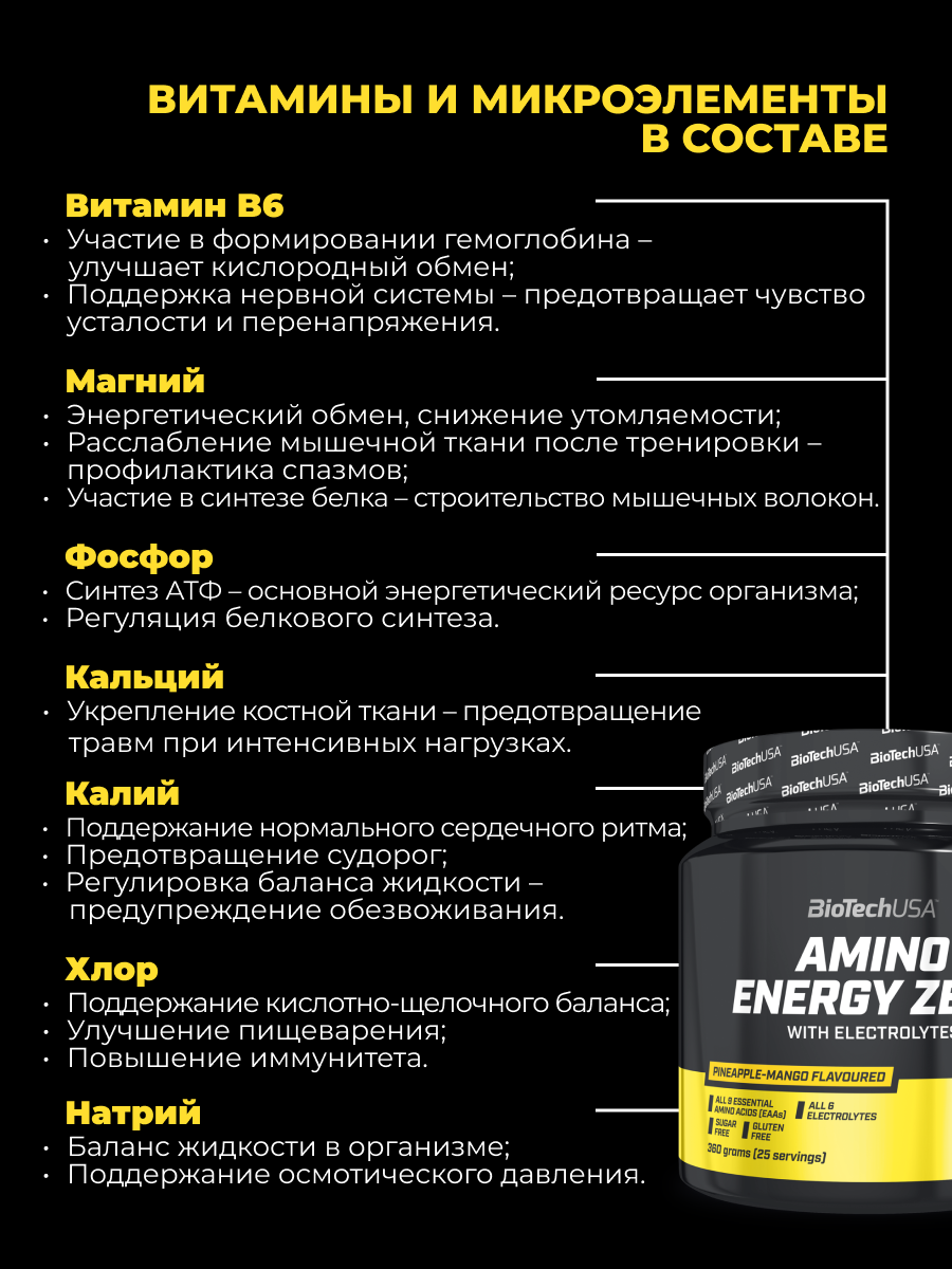 Комплекс аминокислот BiotechUSA Amino Energy Zero with Electrolytes 360 г. Ананас и манго - фото 4