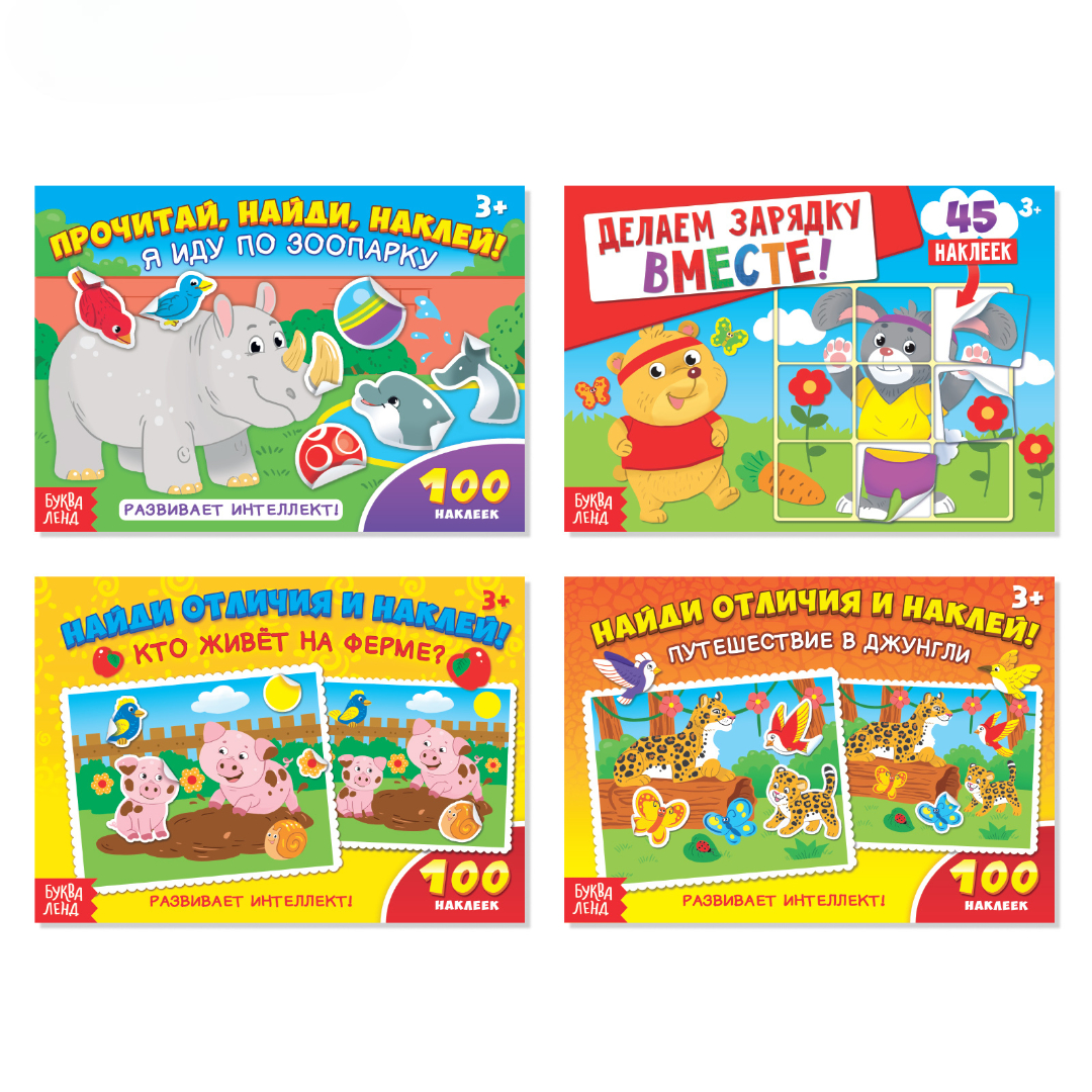 Книжное комплектное издание Буква-ленд с наклейками Мир животных 4 шт по 16 стр - фото 1