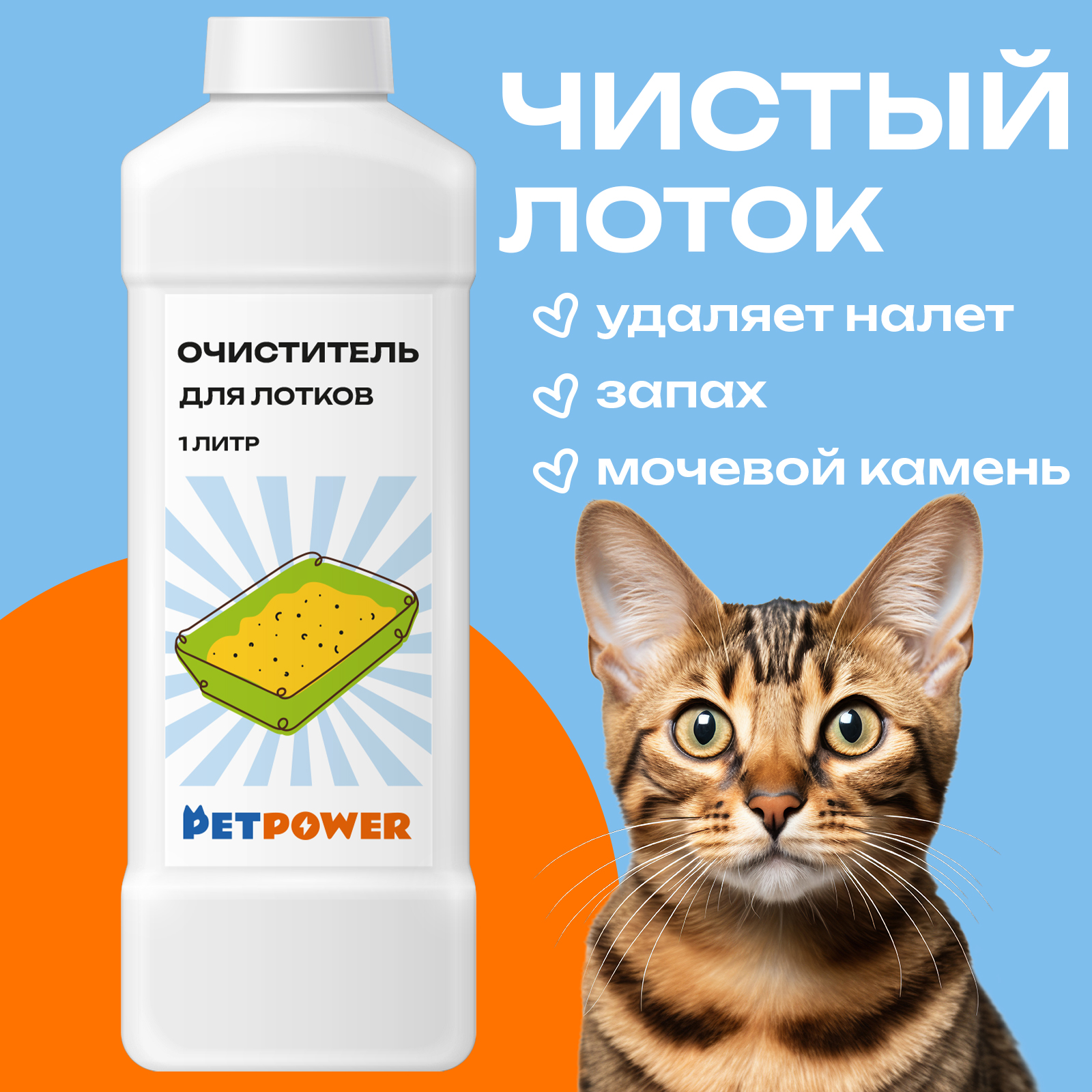 Очиститель для лотков PETPOWER PPR0001 - фото 1
