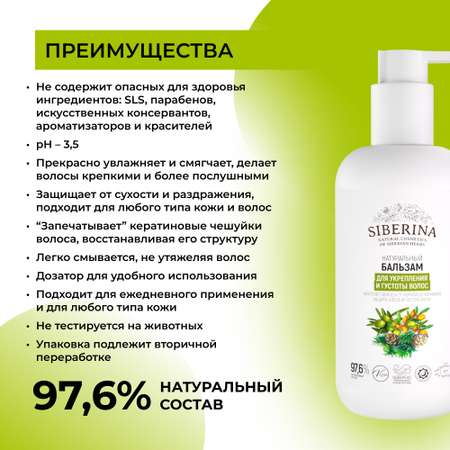Бальзам Siberina 200 мл