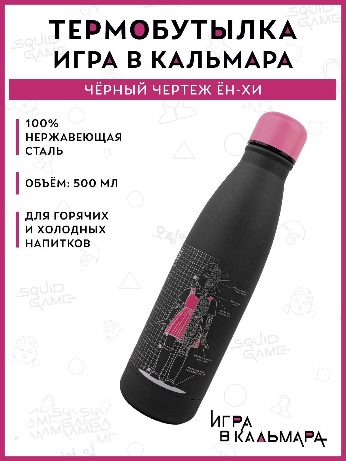 Термобутылка Squid Game Игра в кальмара Черный чертеж Ён-Хи 500 мл - фото 1