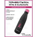 Термобутылка Squid Game Игра в кальмара Черный чертеж Ён-Хи 500 мл