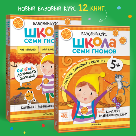 Комплект Школа Семи Гномов Базовый курс 5+ ( 12 книг) речь, мышление, моторика, окружающий мир