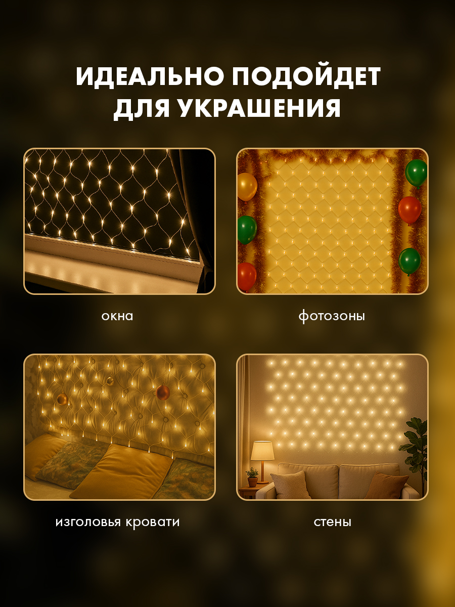 Светодиодная гирлянда NEON-NIGHT Сеть 1.5х1.5 м 8 режимов тепло-белое свечение 215-126 - фото 4