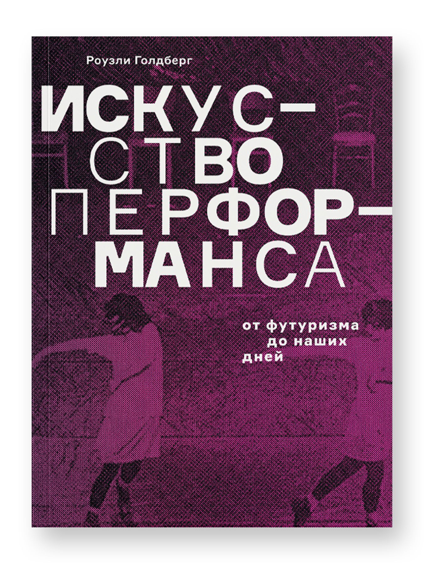 Книга Ad Marginem Искусство перформанса. От футуризма до наших дней - фото 1