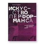 Книга Ad Marginem Искусство перформанса. От футуризма до наших дней