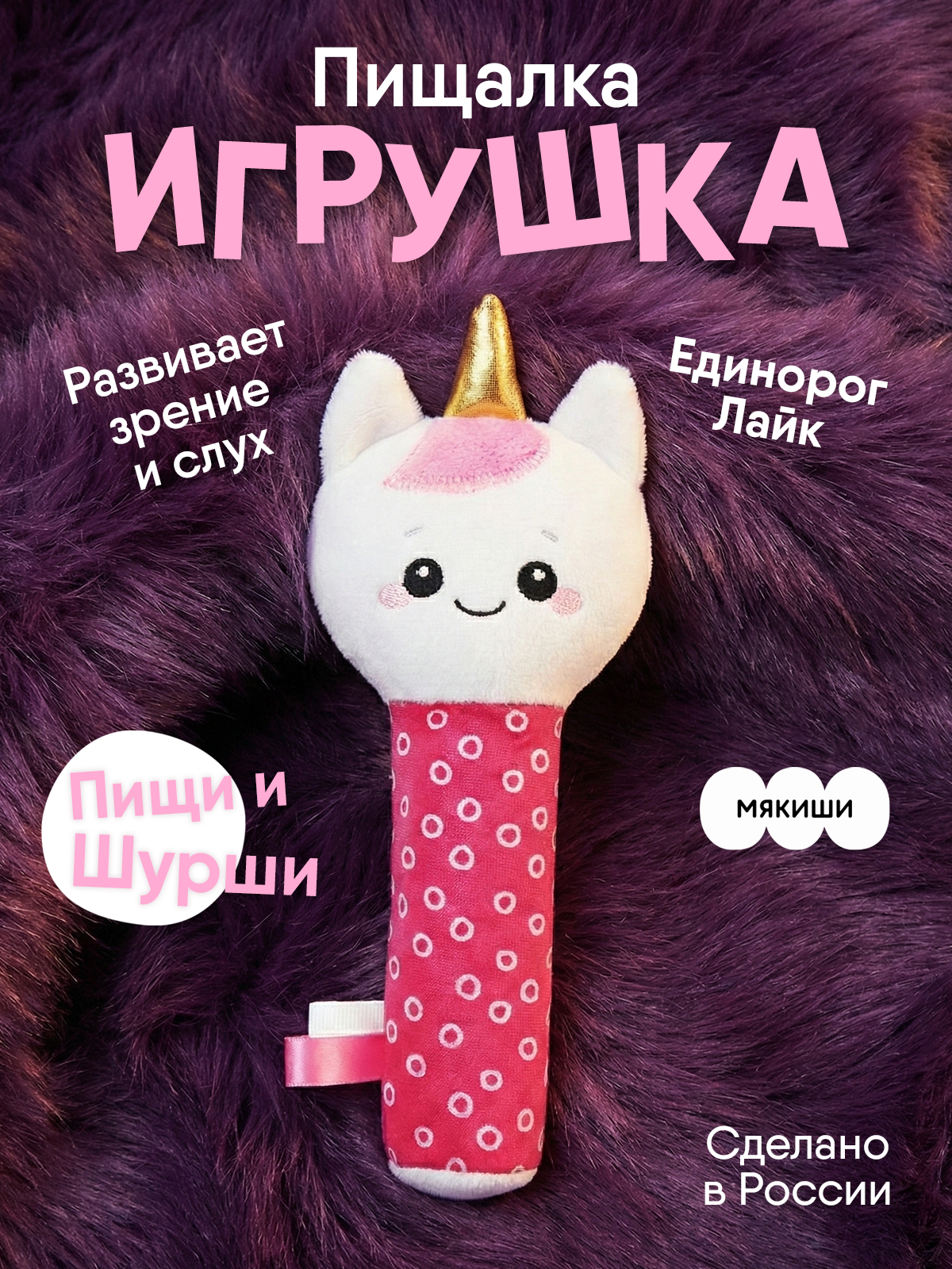 Игрушка Мякиши погремушка Единорог Лайк - фото 16