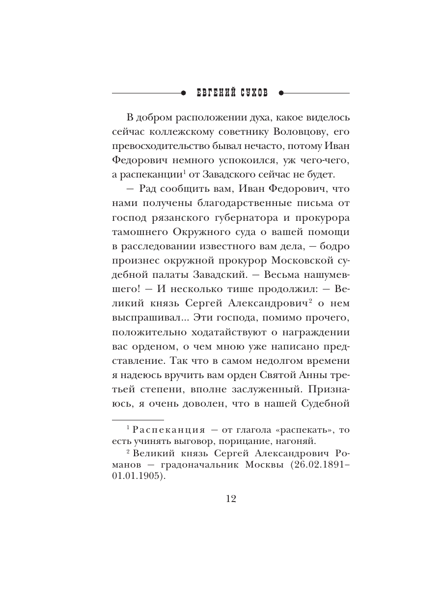 Книга Эксмо Гений столичного сыска - фото 9