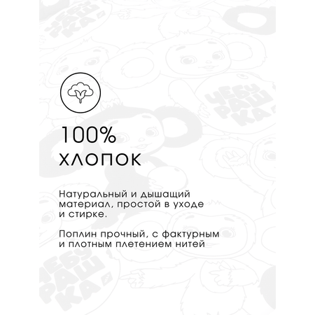 Детское постельное белье Ночь Нежна Чебурашка Чеба 1.5 спальный наволочка 70х70 см