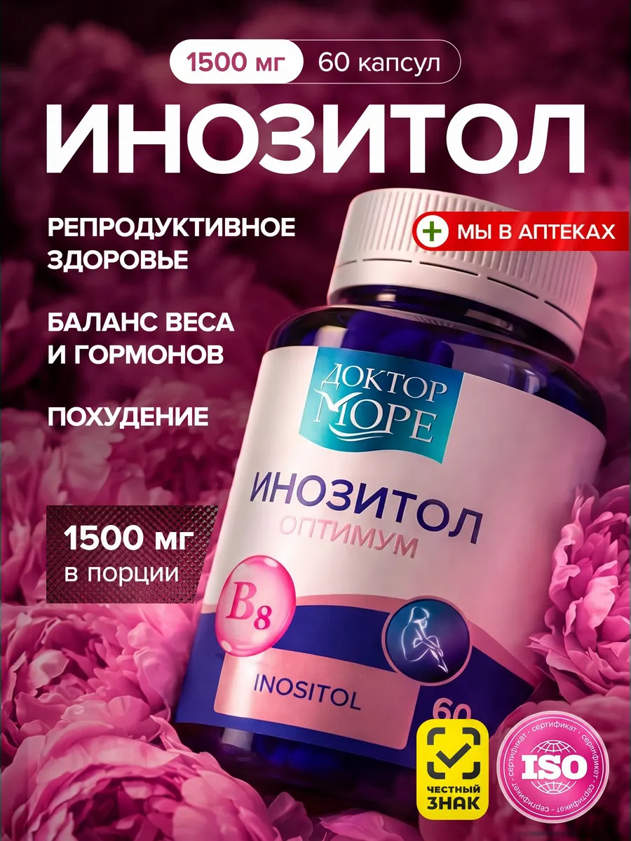 Изображение товара Инозитол оптимум Доктор Море 1000 мг 60 капсул для похудения и репродуктива
