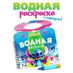 Водная раскраска Disney Весёлые развлечения многоразовая Стич