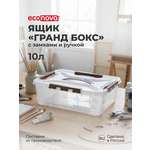 Ящик для хранения Econova универсальный с замками и ручкой Grand Box 10 л коричневый
