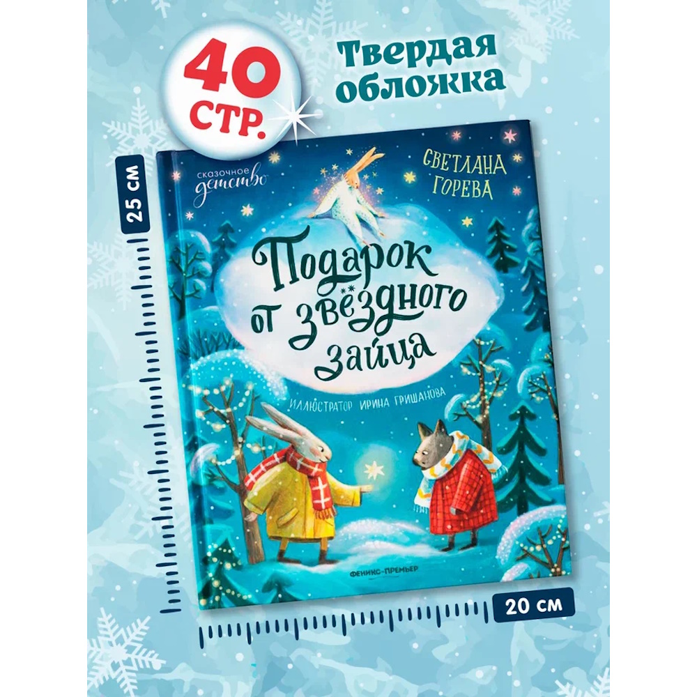 Книга Феникс Подарок от звёздного зайца - фото 8