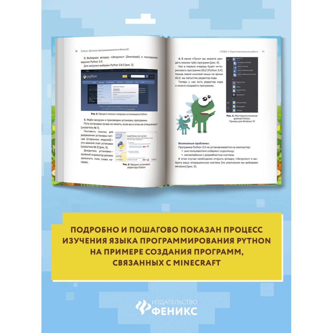 Книга ТД Феникс Python. Великое программирование в Minecraft. Книга для подростков - фото 4