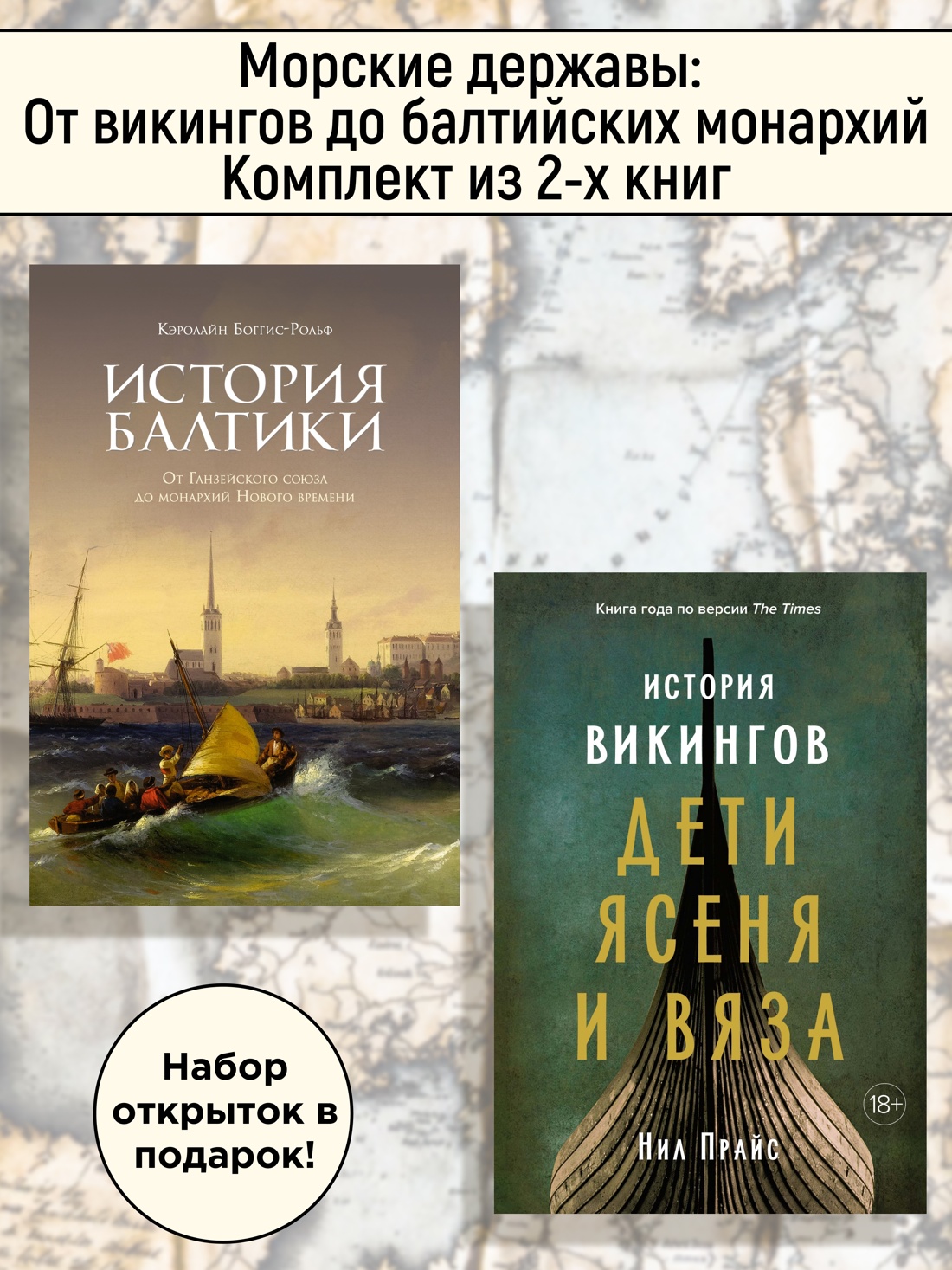 Книга КОЛИБРИ Морс. державы: От викингов до балт. монархий. Ком. из 2-х книг и набора открыток - фото 2