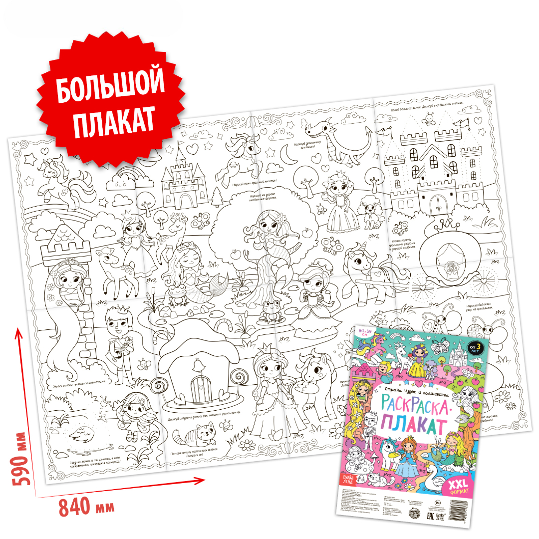 Раскраска-плакат Буква-ленд Страна чудес и волшебства - фото 1