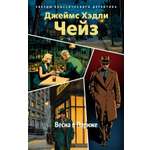 Книга АЗБУКА ЗвездыКласДетект м о Чейз Дж Х Весна в Париже новое оформление мягк обл