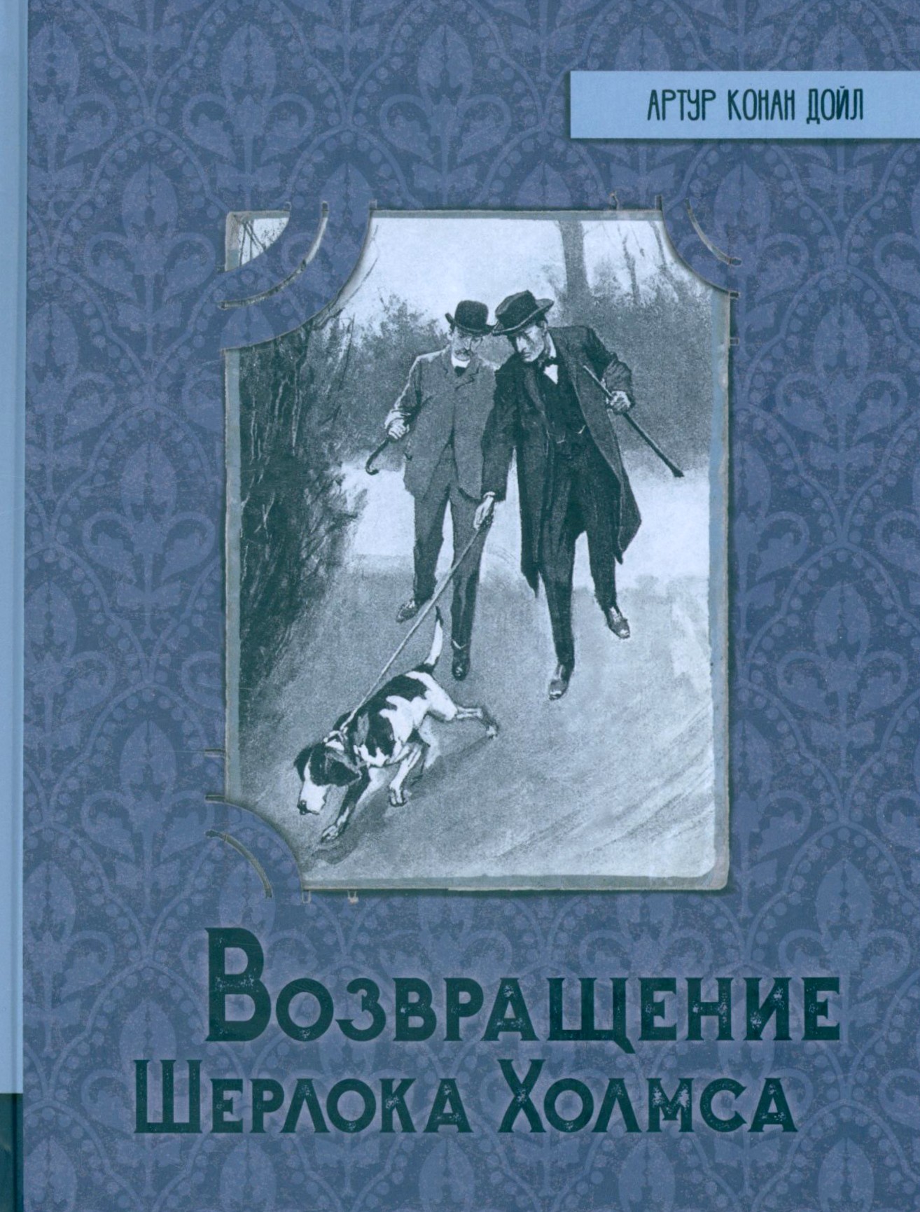 Книга Лабиринт Возвращение Шерлока Холмса - фото 1