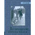 Книга Лабиринт Возвращение Шерлока Холмса