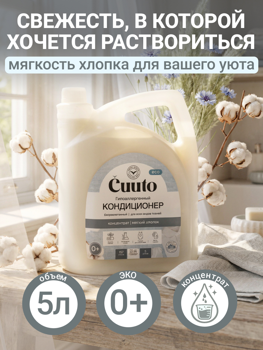 Кондиционер Cuuto ECO 5 л - фото 1
