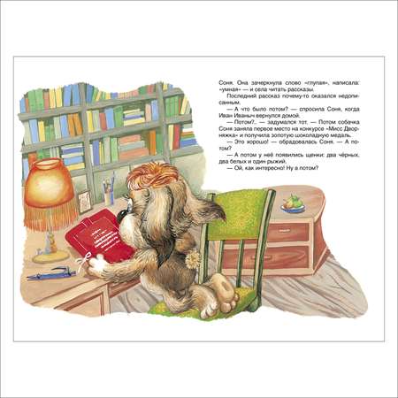 Умная собачка Соня Росмэн Усачев А.