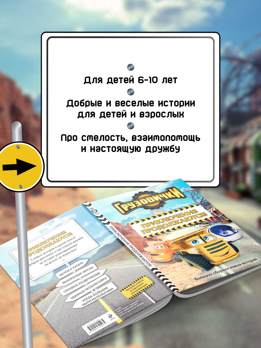 Книга Эксмо Грузовички Приключения продолжаются Большой сборник новых историй - фото 3