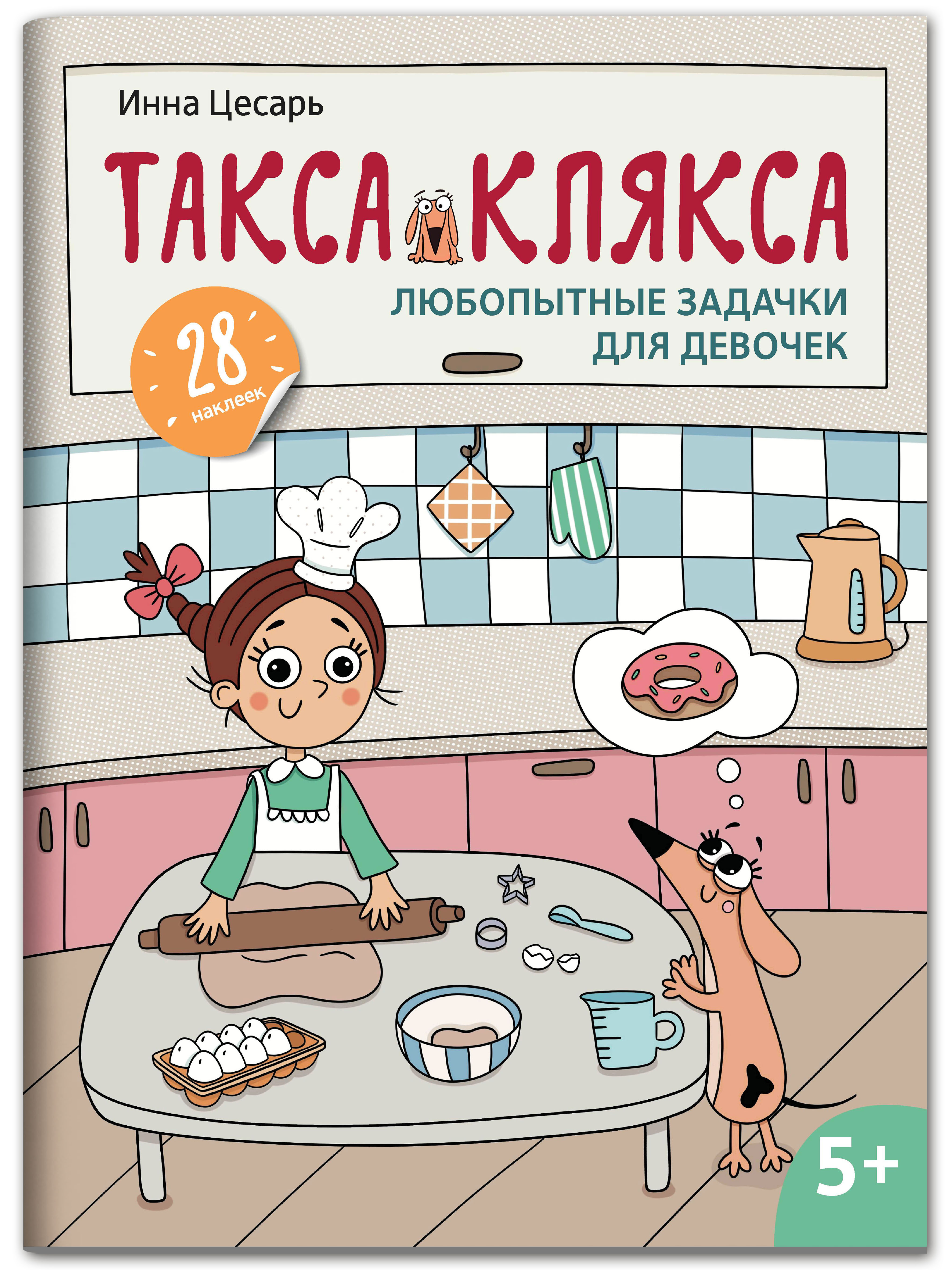 Книга Феникс Любопытные задачки для девочек: 28 наклеек: 5+ - фото 1