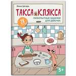Книга Феникс Любопытные задачки для девочек: 28 наклеек: 5+