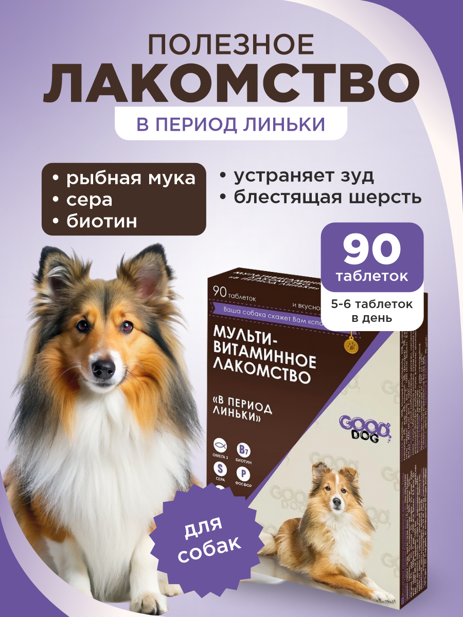 Полезное лакомство для собак GOODR DOG в период линьки 90 таб. - фото 1