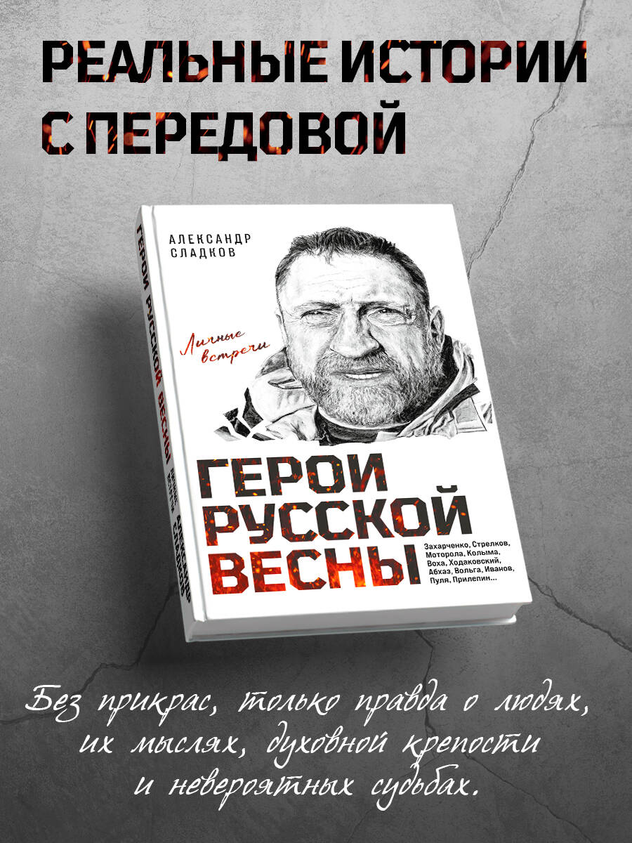Книга Эксмо Герои Русской весны. Личные встречи. Александр Сладков - фото 1