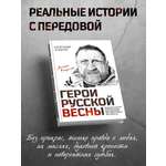 Книга Эксмо Герои Русской весны. Личные встречи. Александр Сладков