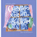 Книга ИД Лев Обожаю ходить по облакам