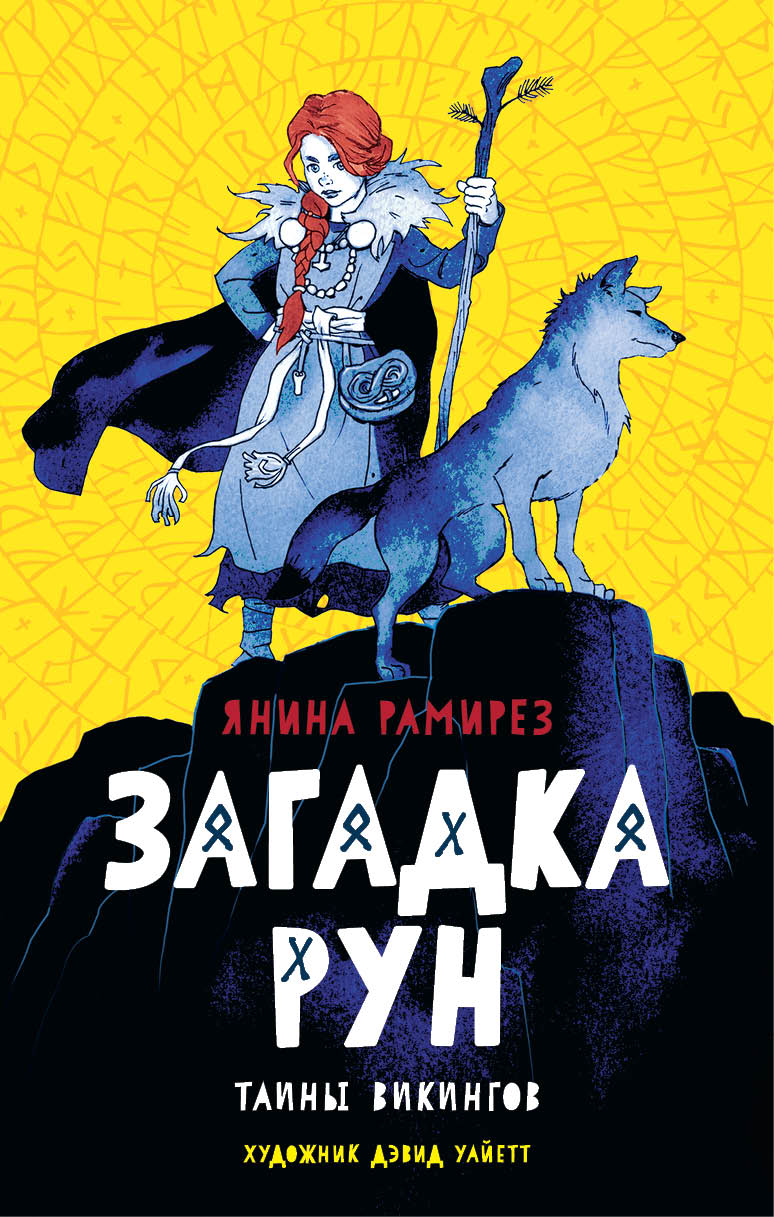 Книга Качели Загадка рун - фото 1