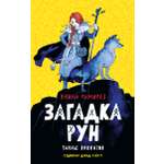 Книга Качели Загадка рун