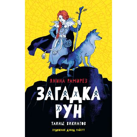 Книга Качели Загадка рун