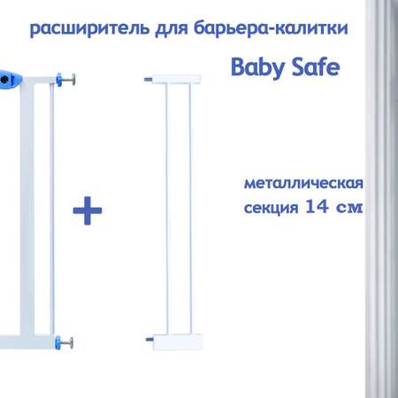 Расширитель для ворот Baby Safe EP2-14W