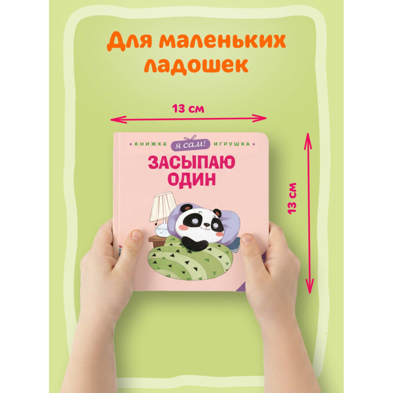 Книга Эксмо Я сам Засыпаю один - фото 3