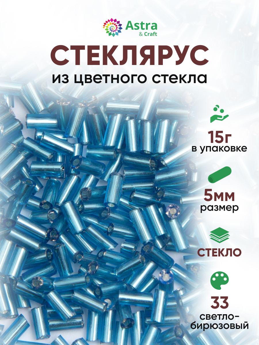 Набор для творчества Astra Craft бисер стеклярус 5мм 15г - фото 1