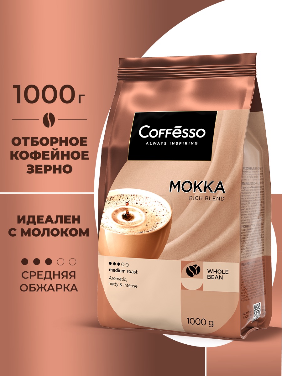 Кофе в зернах Coffesso Mokko - фото 1