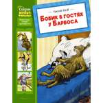 Книга Махаон Сказки-мультфильмы Носов Николай Бобик в гостях у Барбоса