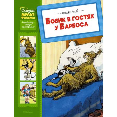 Книга Махаон Сказки-мультфильмы Носов Николай Бобик в гостях у Барбоса