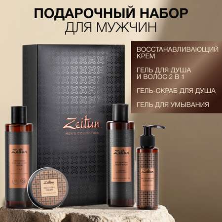 Набор средств Zeitun Безупречность во всем 405 мл