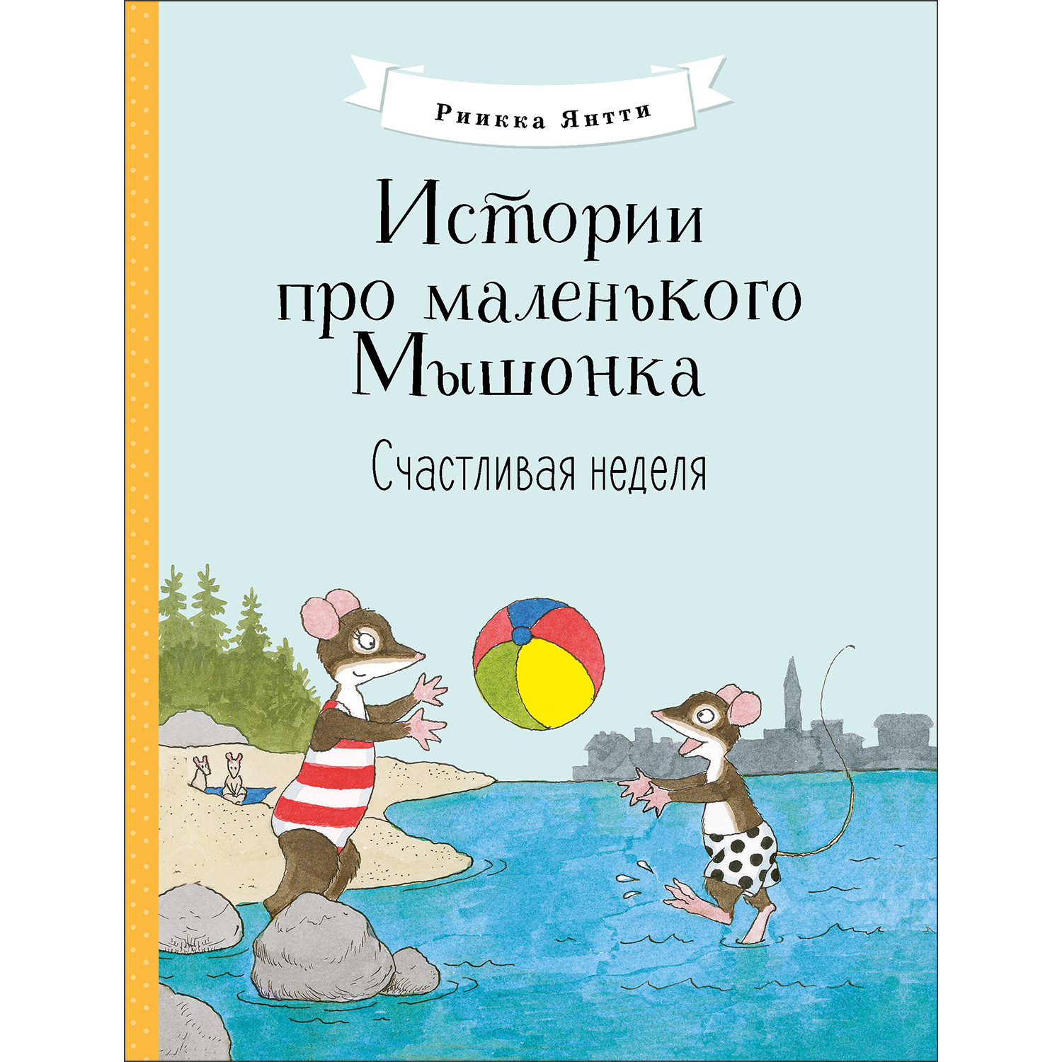 Книга Истории про маленького Мышонка Счастливая неделя - фото 1