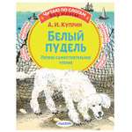 Книга АСТ Белый пудель Первое самостоятельное чтение
