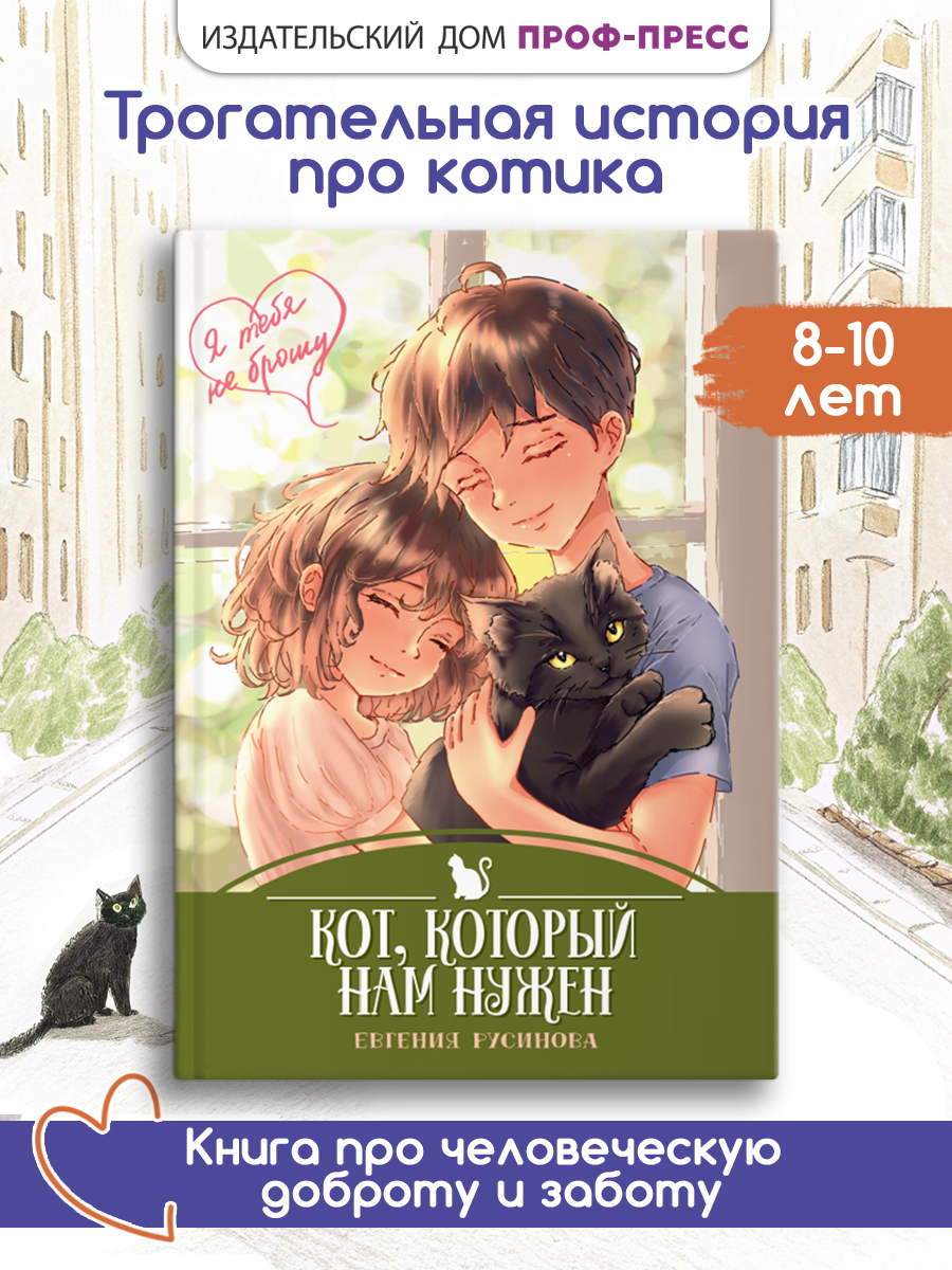 Книга Проф-Пресс детская проза 6+ Я тебя не брошу. Кот, который нам нужен. Е. Русинова. 112 стр. - фото 1