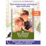 Книга Проф-Пресс детская проза 6+ Я тебя не брошу. Кот, который нам нужен. Е. Русинова. 112 стр.