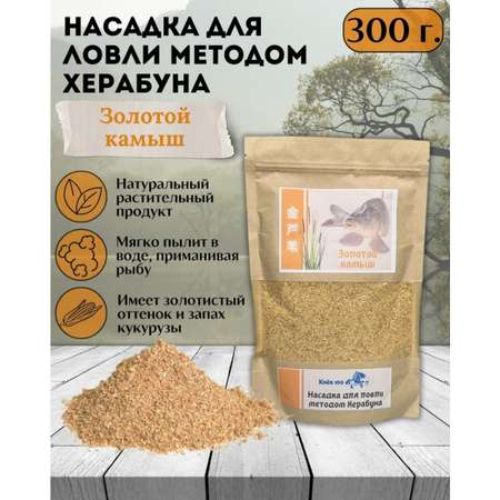 Насадка для Херабуна Клёв100 Золотой камыш 300г