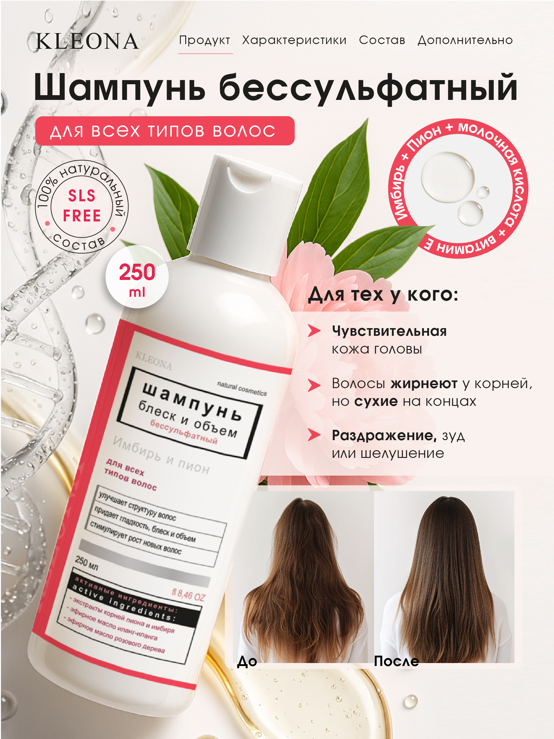 Шампунь KLEONA блеск и объем для всех типов 250 мл - фото 6